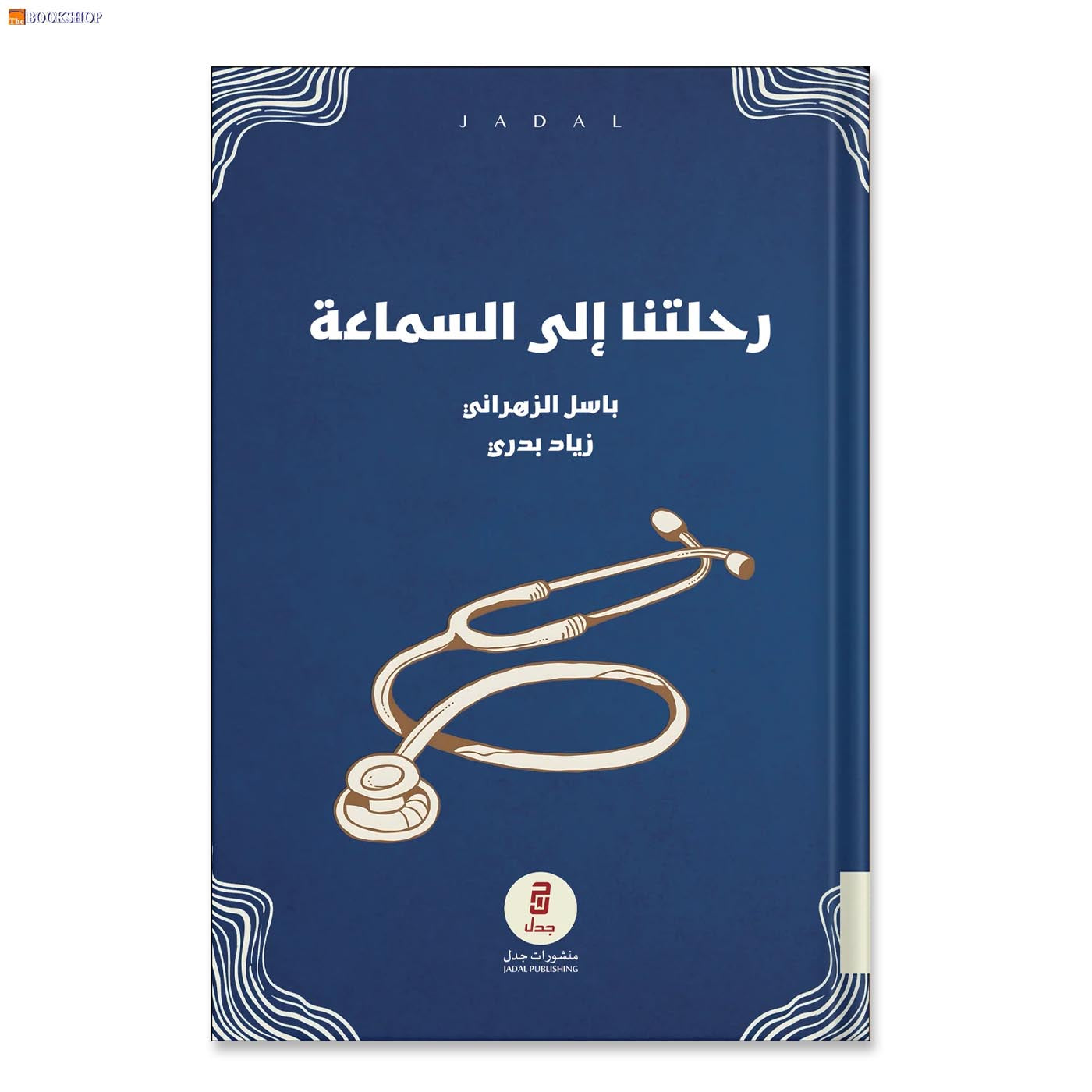 رحلتنا الى السماعة