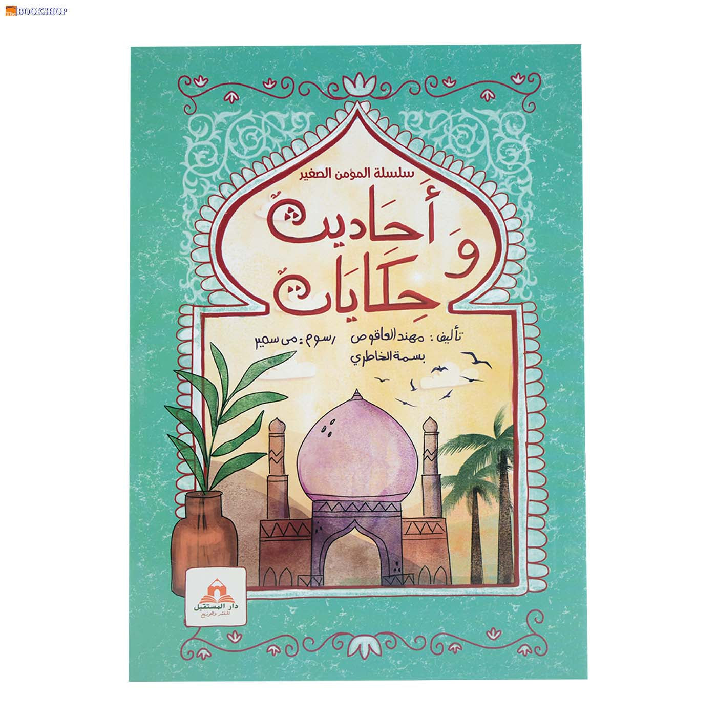 سلسلة المؤمن الصغير - احاديث وحكايات