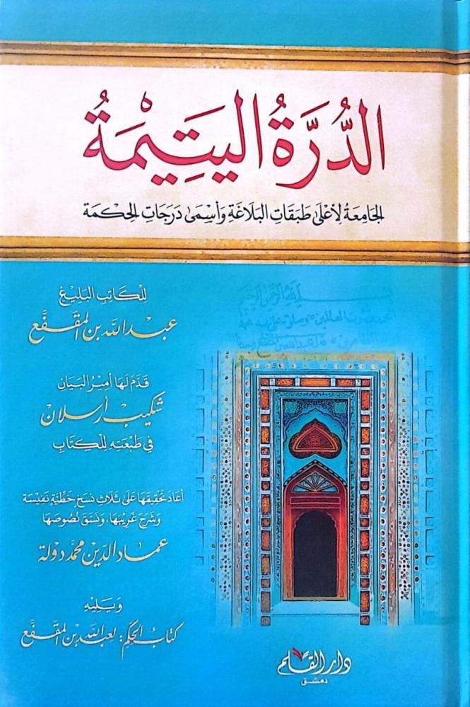 الدرة اليتيمة الجامعة لاعلى طبقات البلاغة واسمى درجات الحكمة