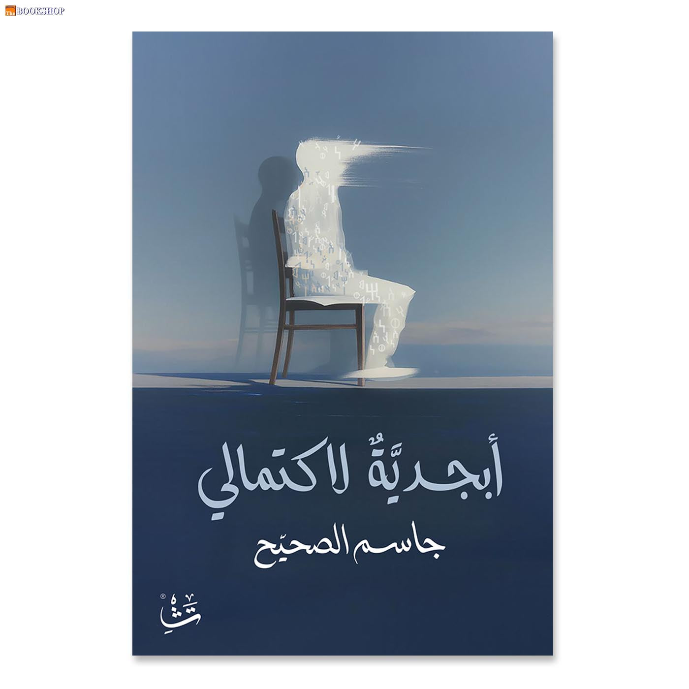 ابجدية لاكتمالي - شعر