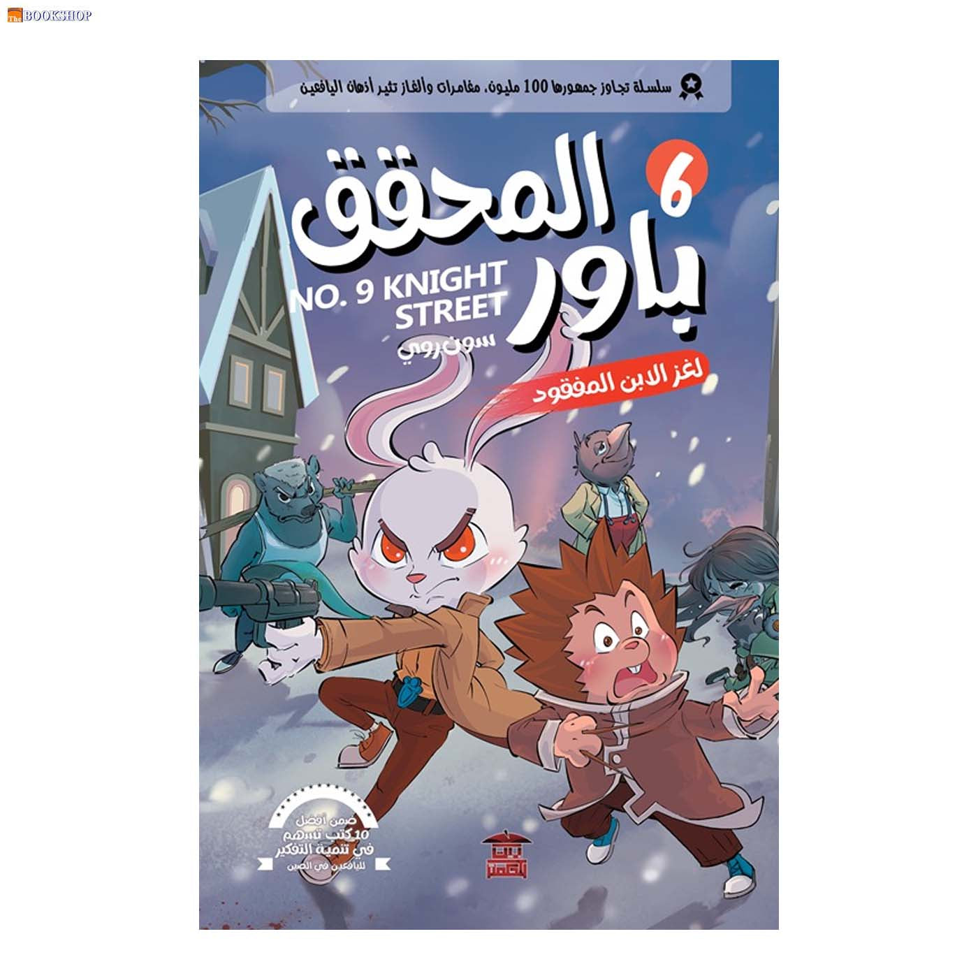 المحقق باور 6 - لغز الابن المفقود