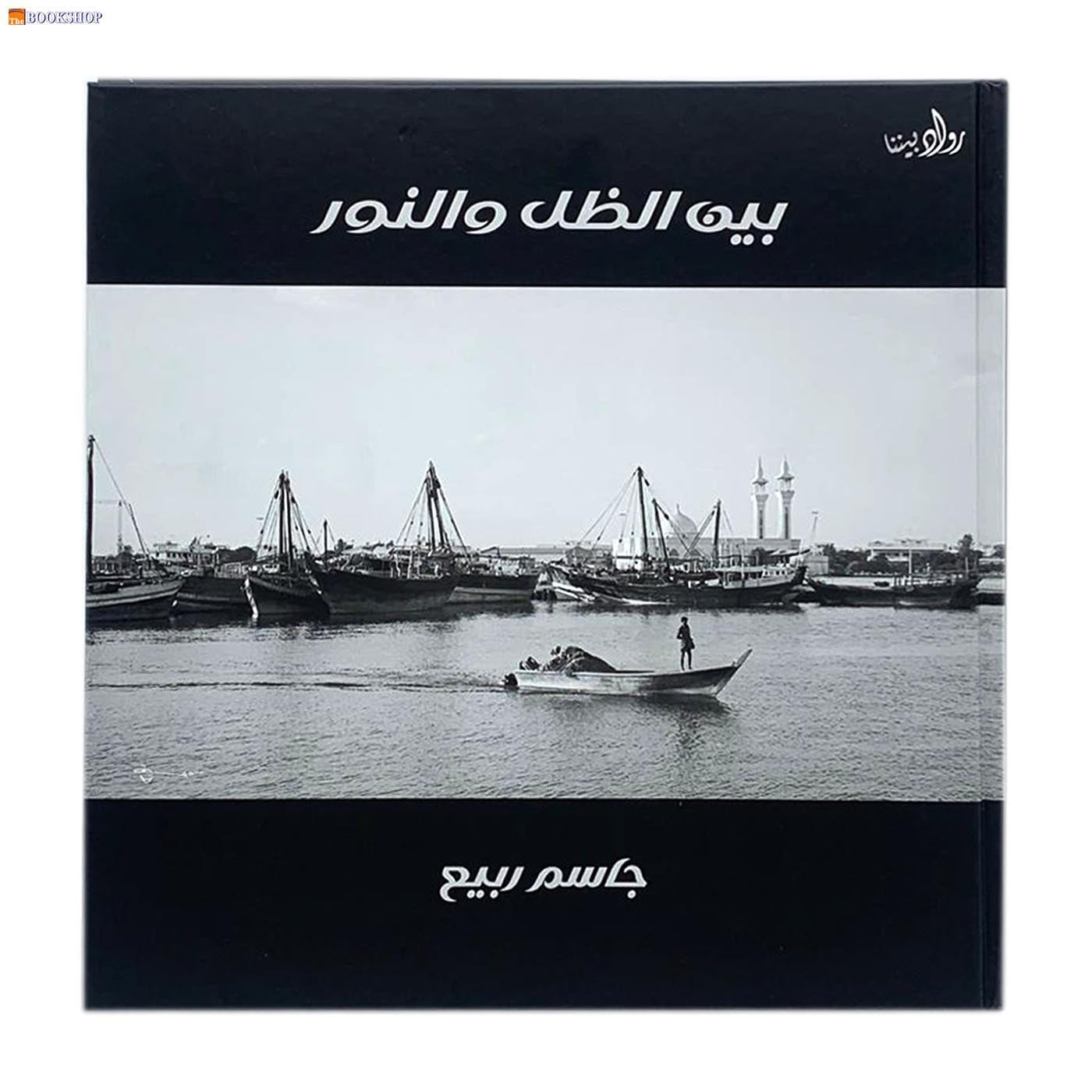 بين الظل والنور