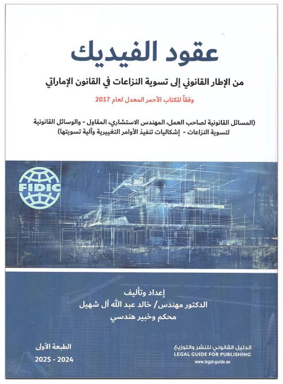 عقود الفيديك من الاطار القانوني الي تسوية النزاعات في القانون الاماراتي