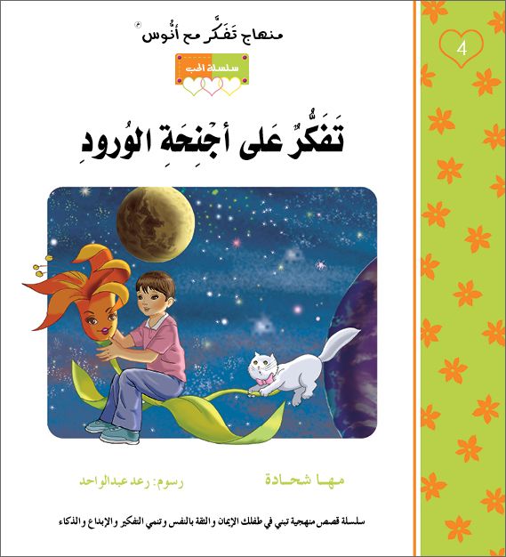 تفكر على اجنحة الورود - منهاج تفكر مع انوس - سلسلة الحب