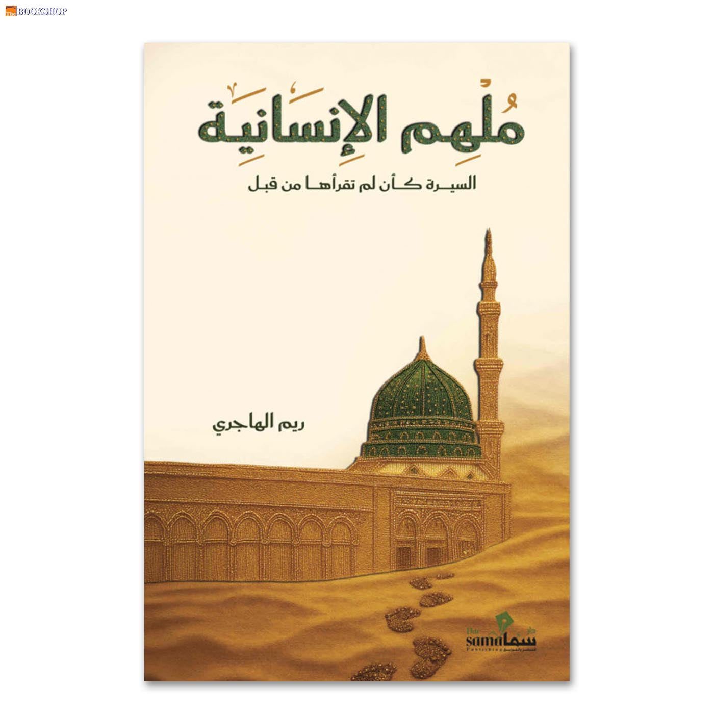 ملهم الانسانية - السيرة كان لم تقراها من قبل