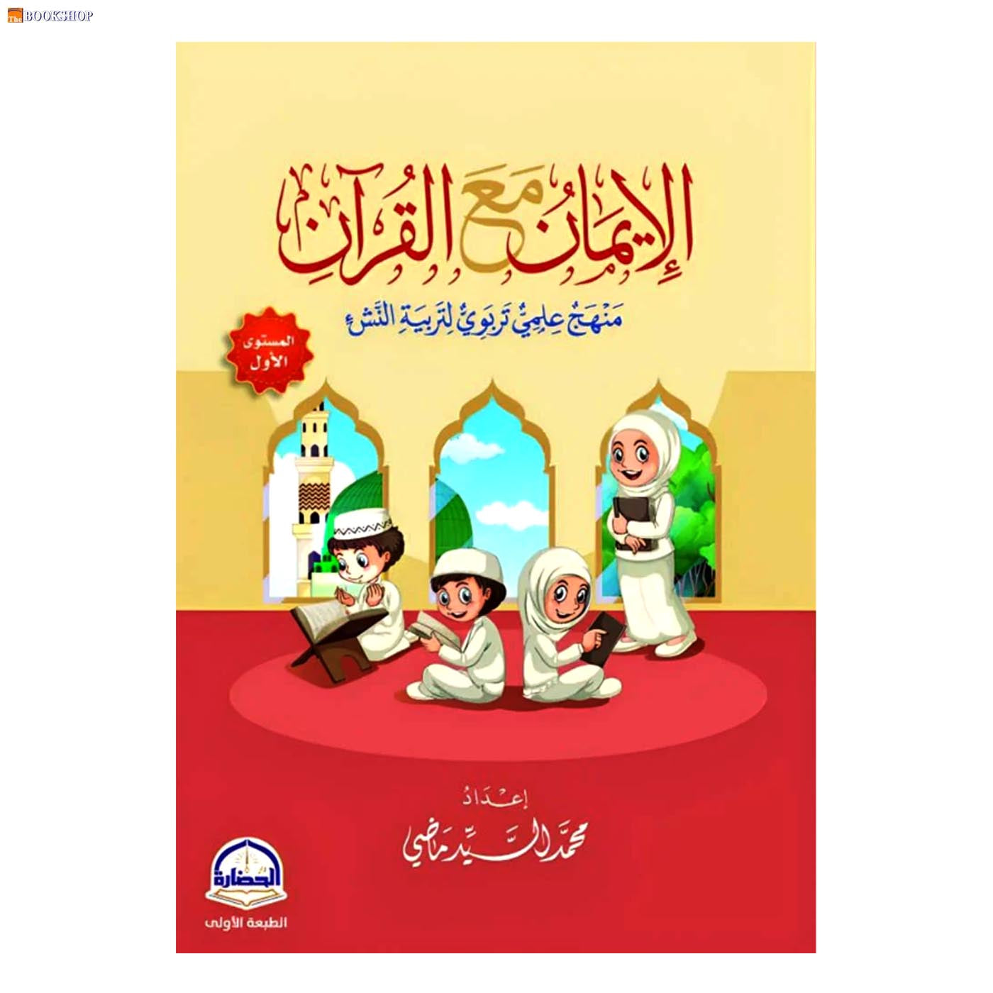الايمان مع القران - منهج علمي تربوي لتربية النشء