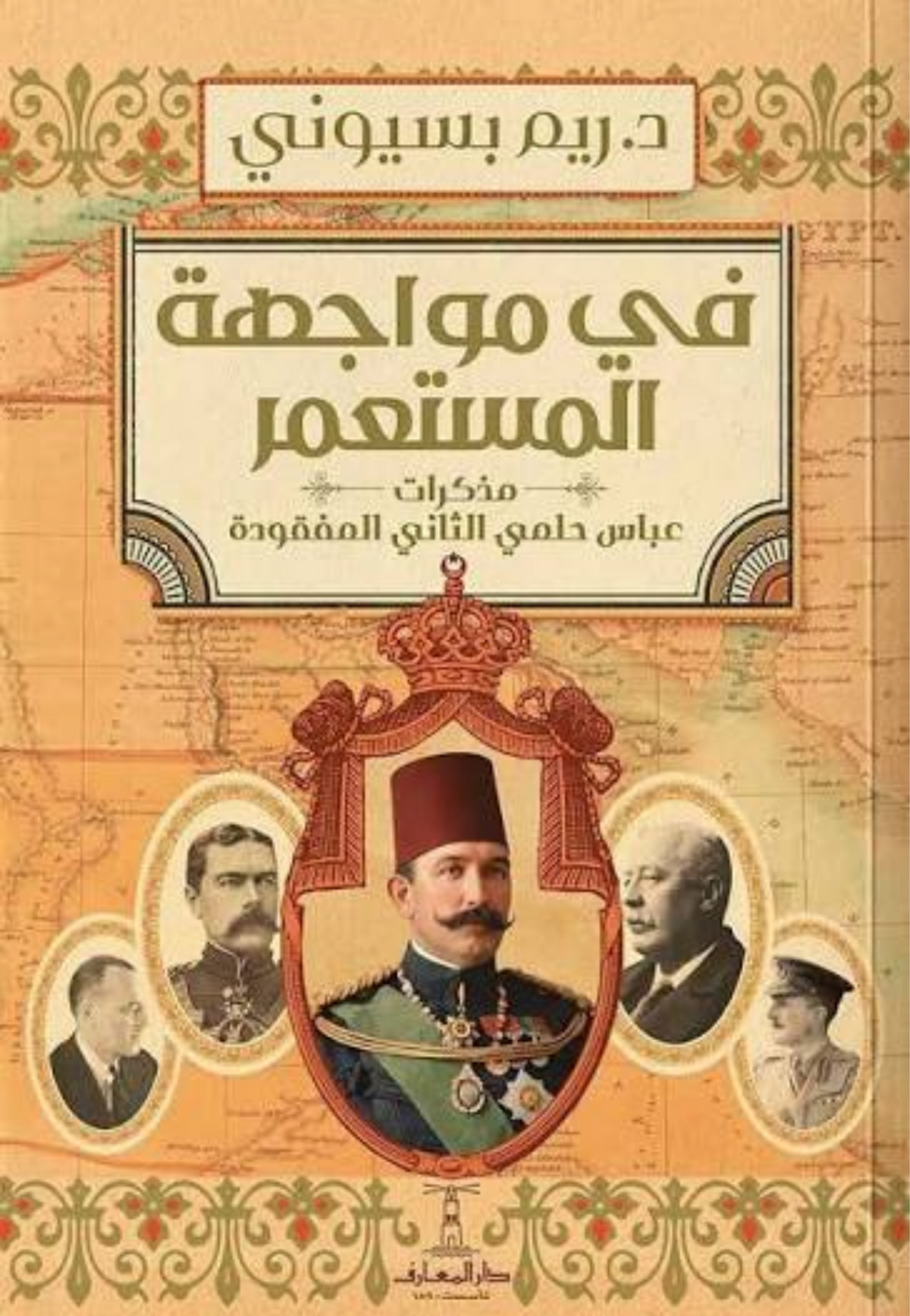 في مواجهة المستعمر - مذكرات عباس حلمي الثاني المفقودة