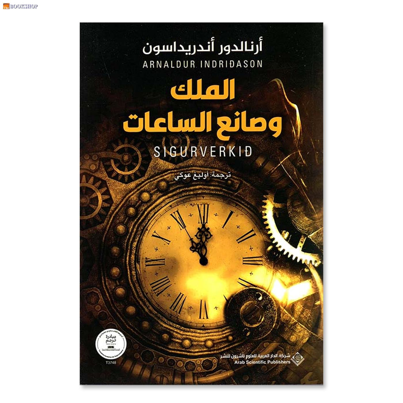 الملك وصانع الساعة - رواية