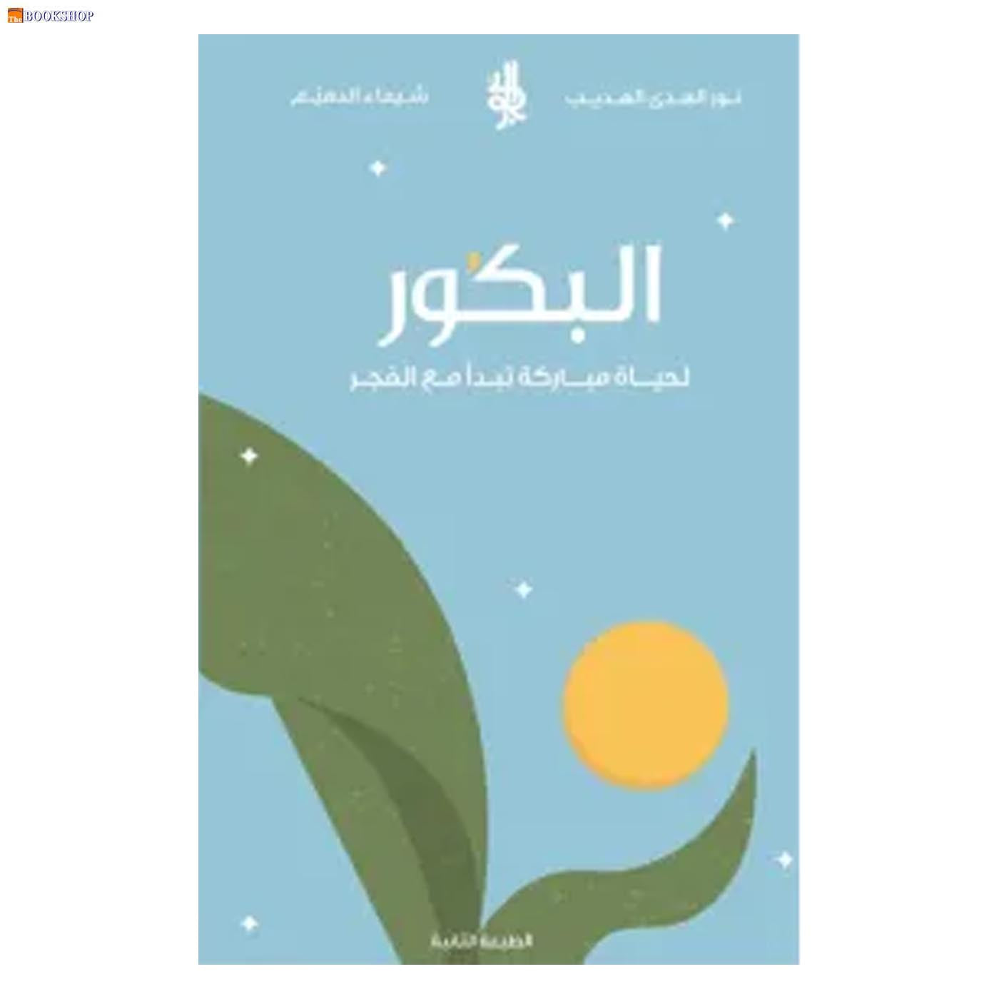 البكور لحياة مباركة ت بدا من الفجر