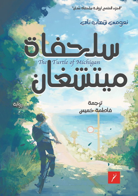 سلحفاة ميتشغان - رواية