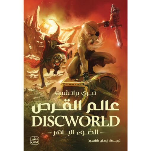 عالم القرص 2 - الضوء الباهر - رواية