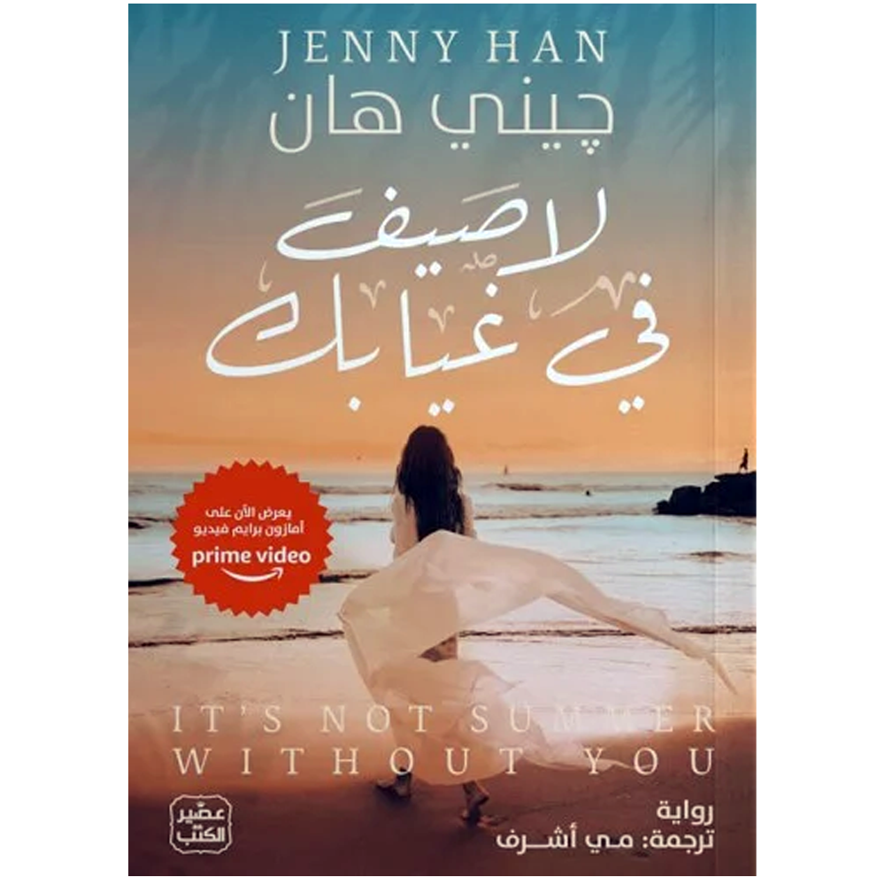 سنحظى بالصيف دائما - رواية