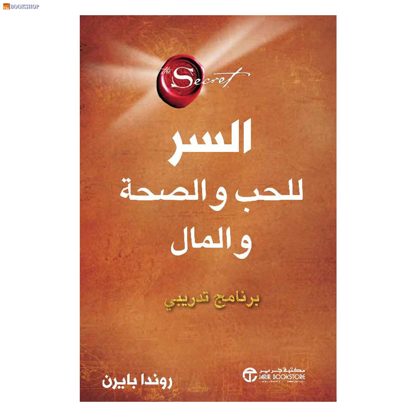 السر للحب والصحة والمال