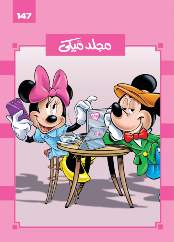 مجلد ميكي 147