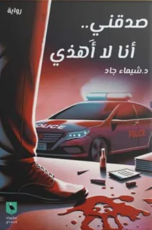 صدقني انا لا اهذي - رواية