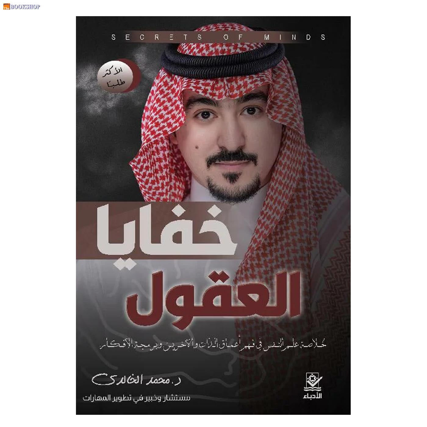 خفايا العقول