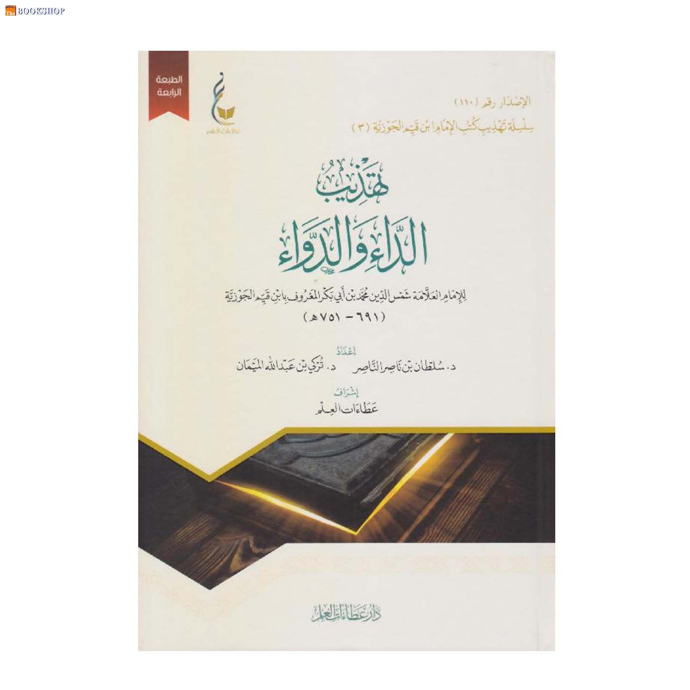 تهذيب الداء والدواء - 3