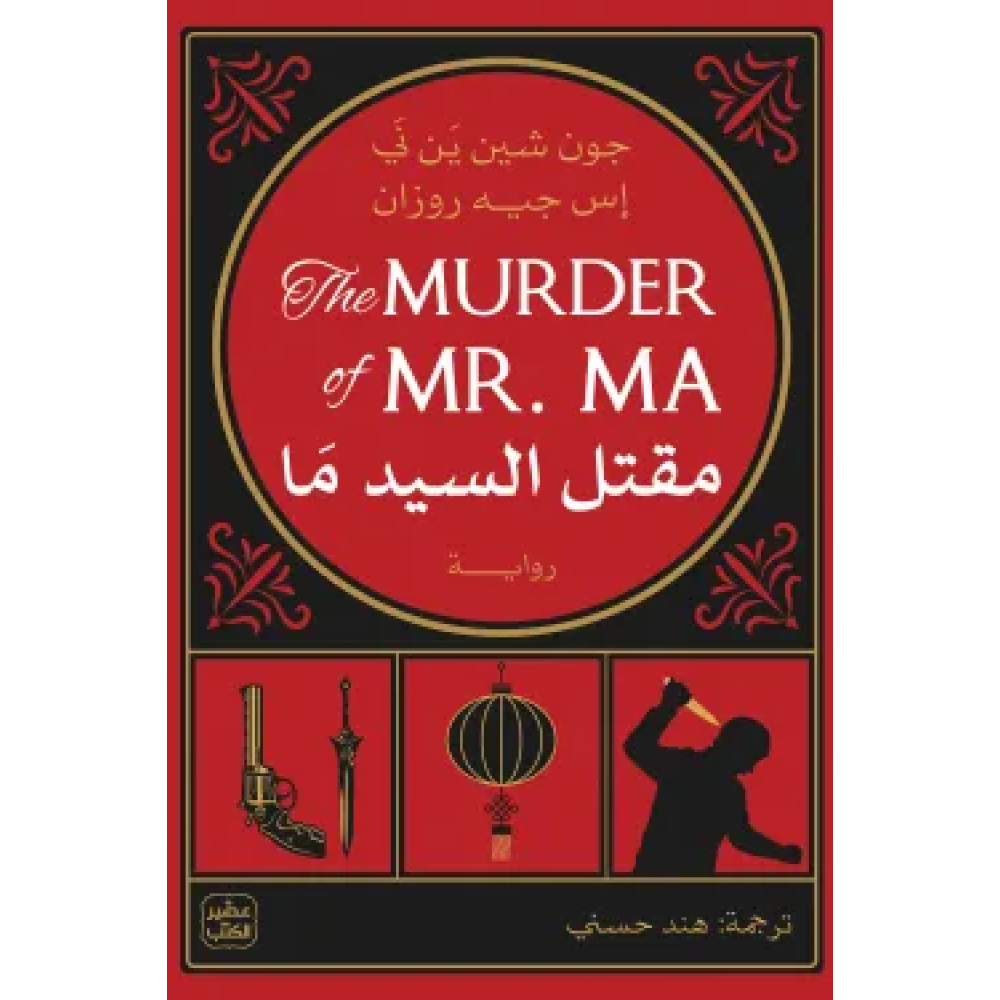 مقتل السيد ما - رواية