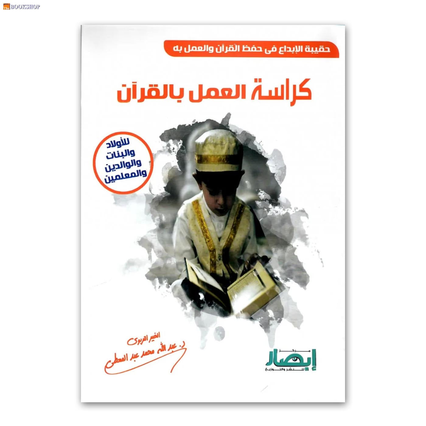 كراسة العمل بالقران