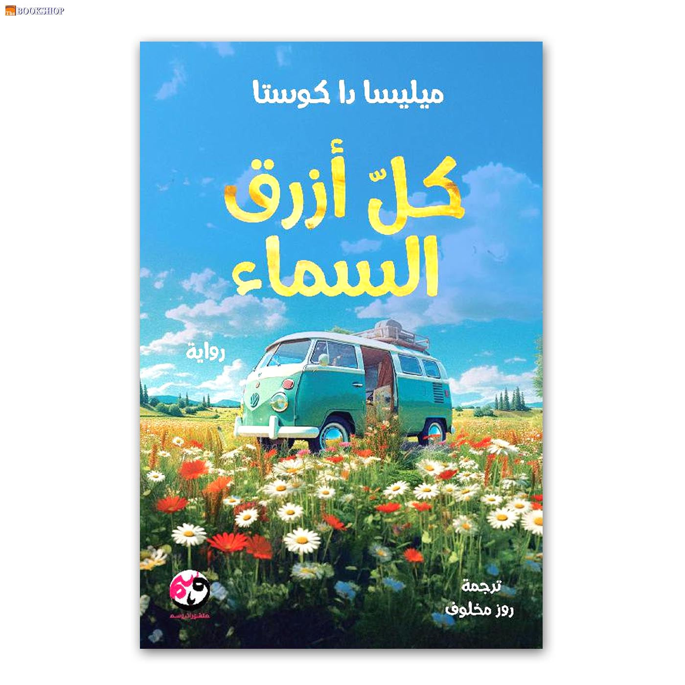 كل ازرق السماء - رواية