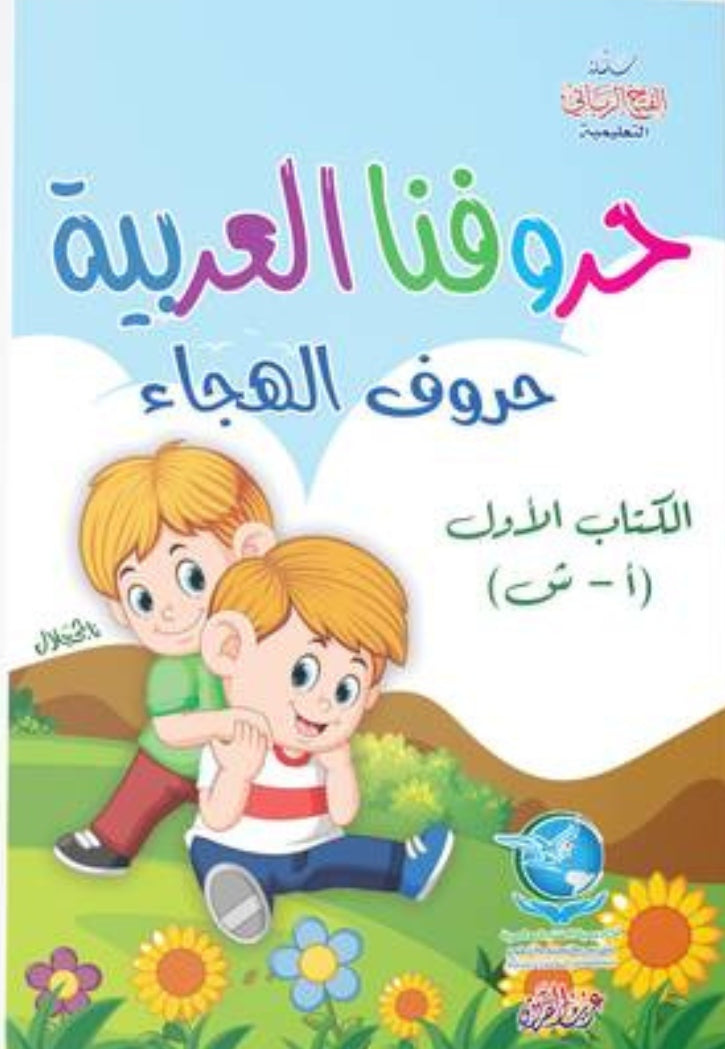 حروفنا العربية 1 حروف الهجاء ا - ش