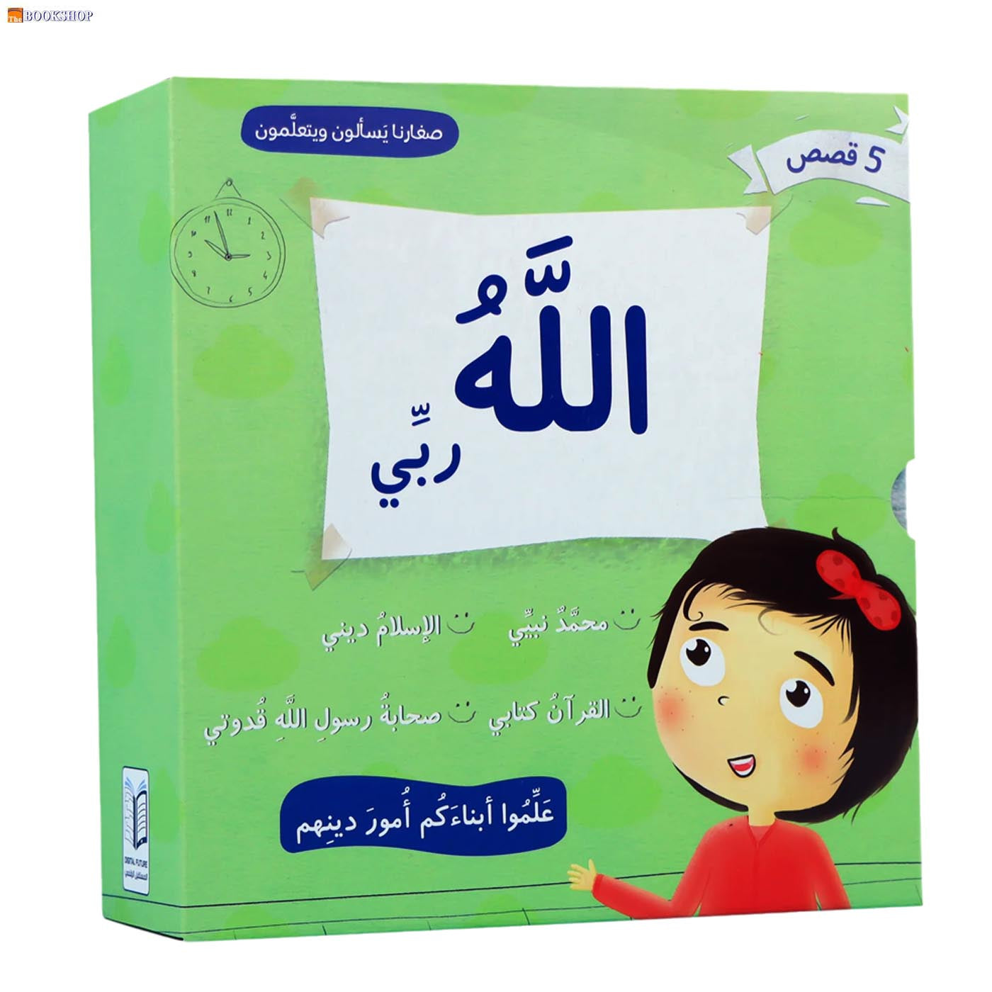 صغارنا يسالون ويتعلمون الله ربي - 5 قصص