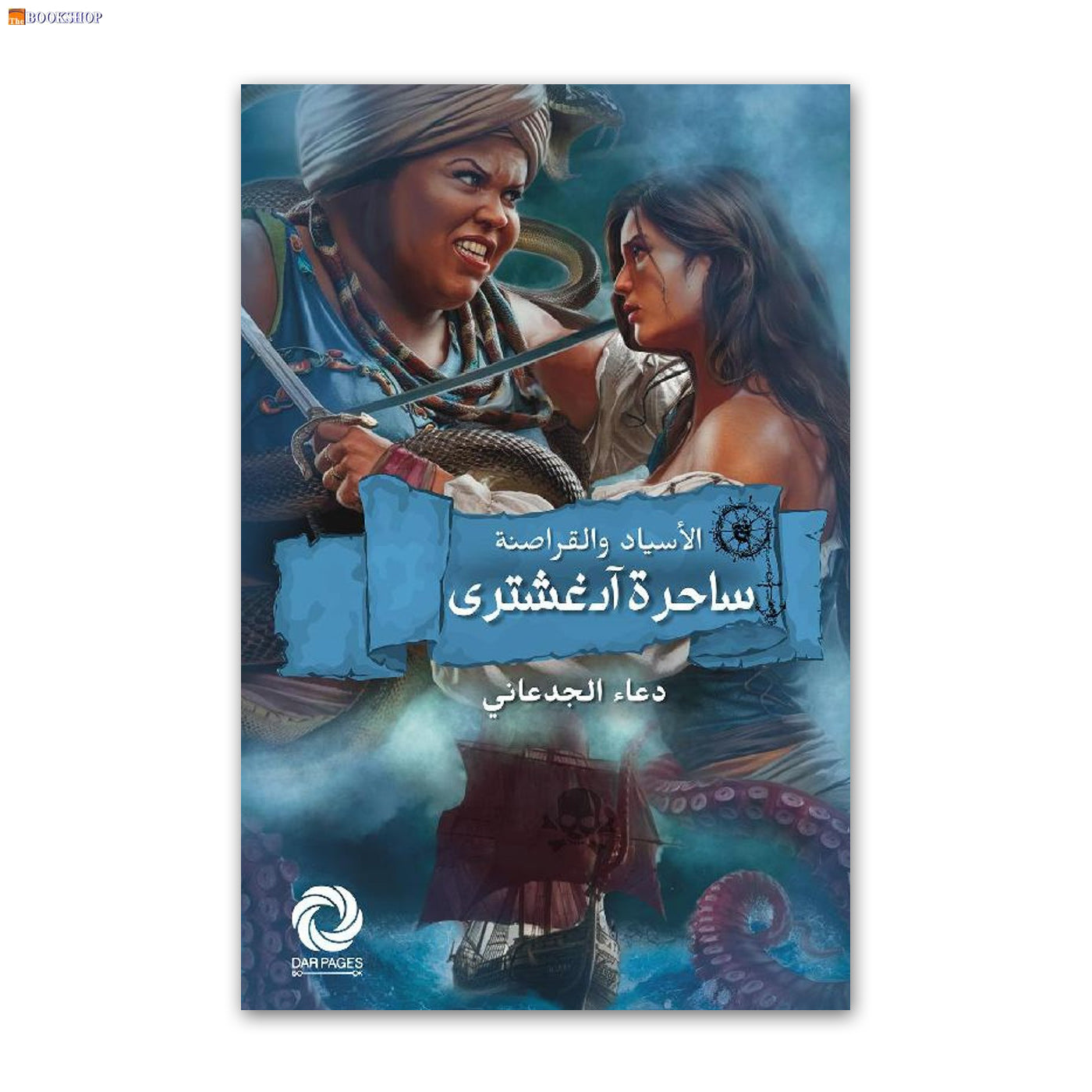 ساحرة ادغشترى - الاسياد والقراصنة - رواية