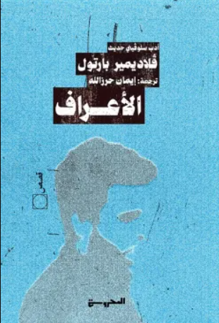الاعراف - رواية
