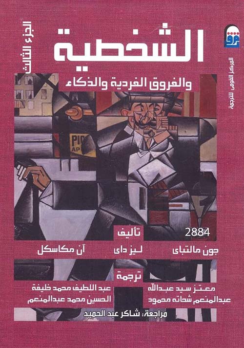 الشخصية والفروق الفردية والذكاء ج3