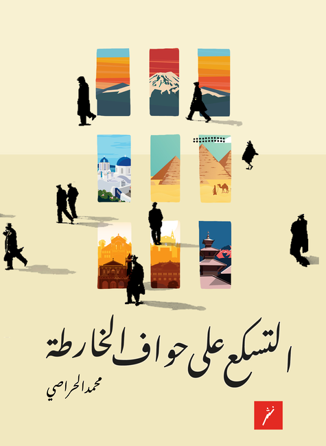 التسكع على حواف الخارطة