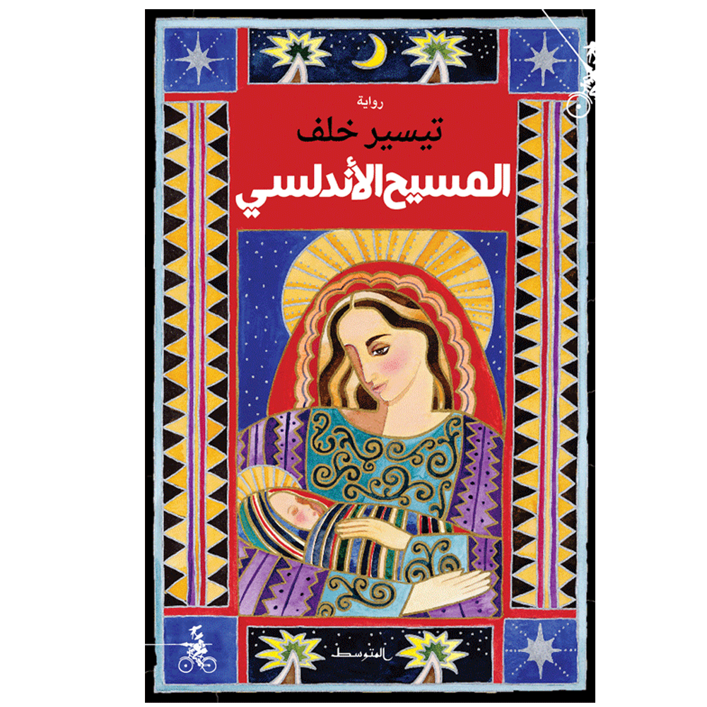 المسيح الاندلسي - رواية