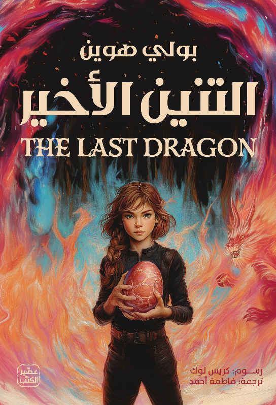 التنين الاخير - رواية