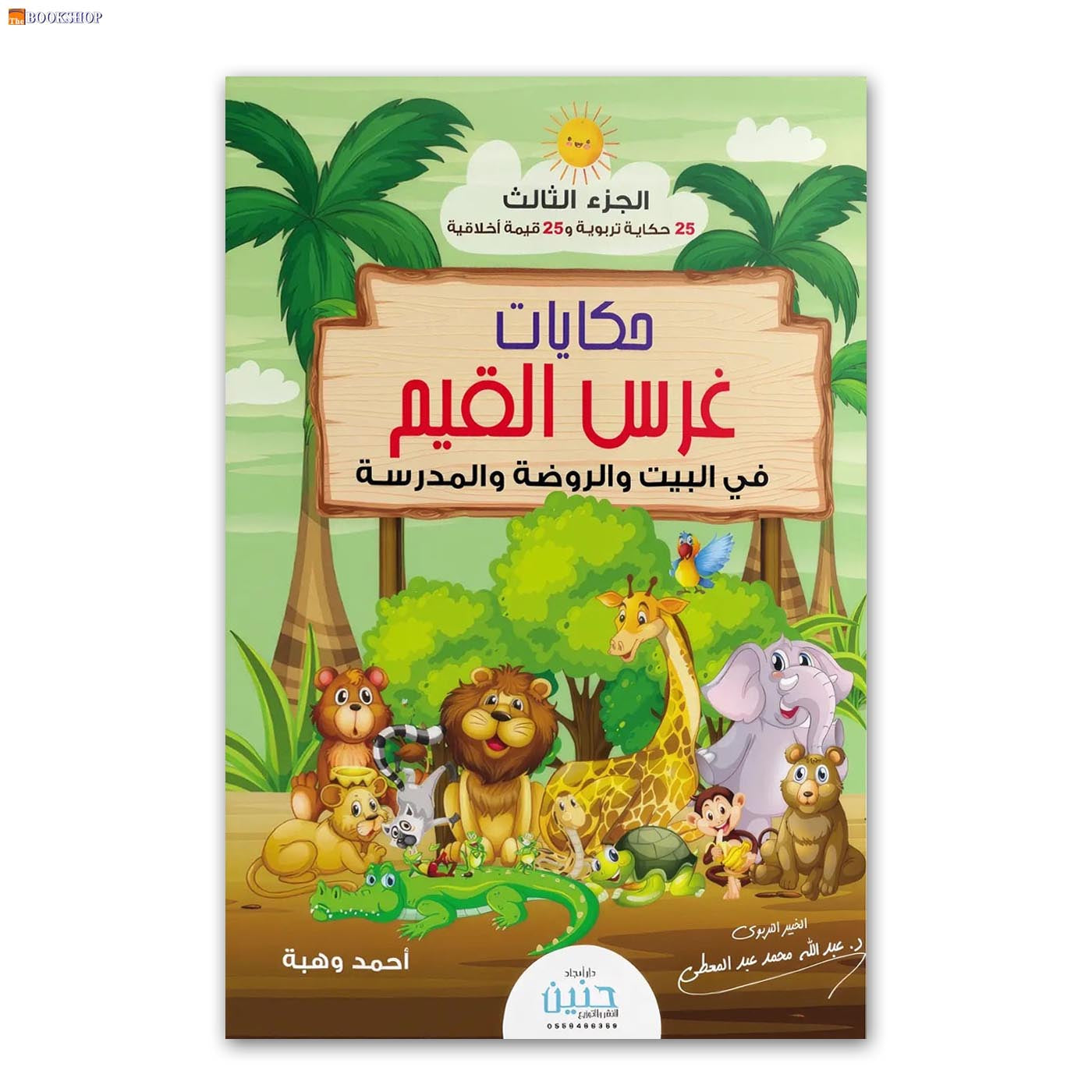 حكايات غرس القيم في البيت والروضة والمدرسة ج3