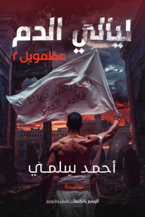 عظمويل - ليالي الدم