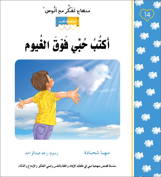 اكتب حبي فوق الغيوم - منهاج تفكر مع انوس - سلسلة الحب