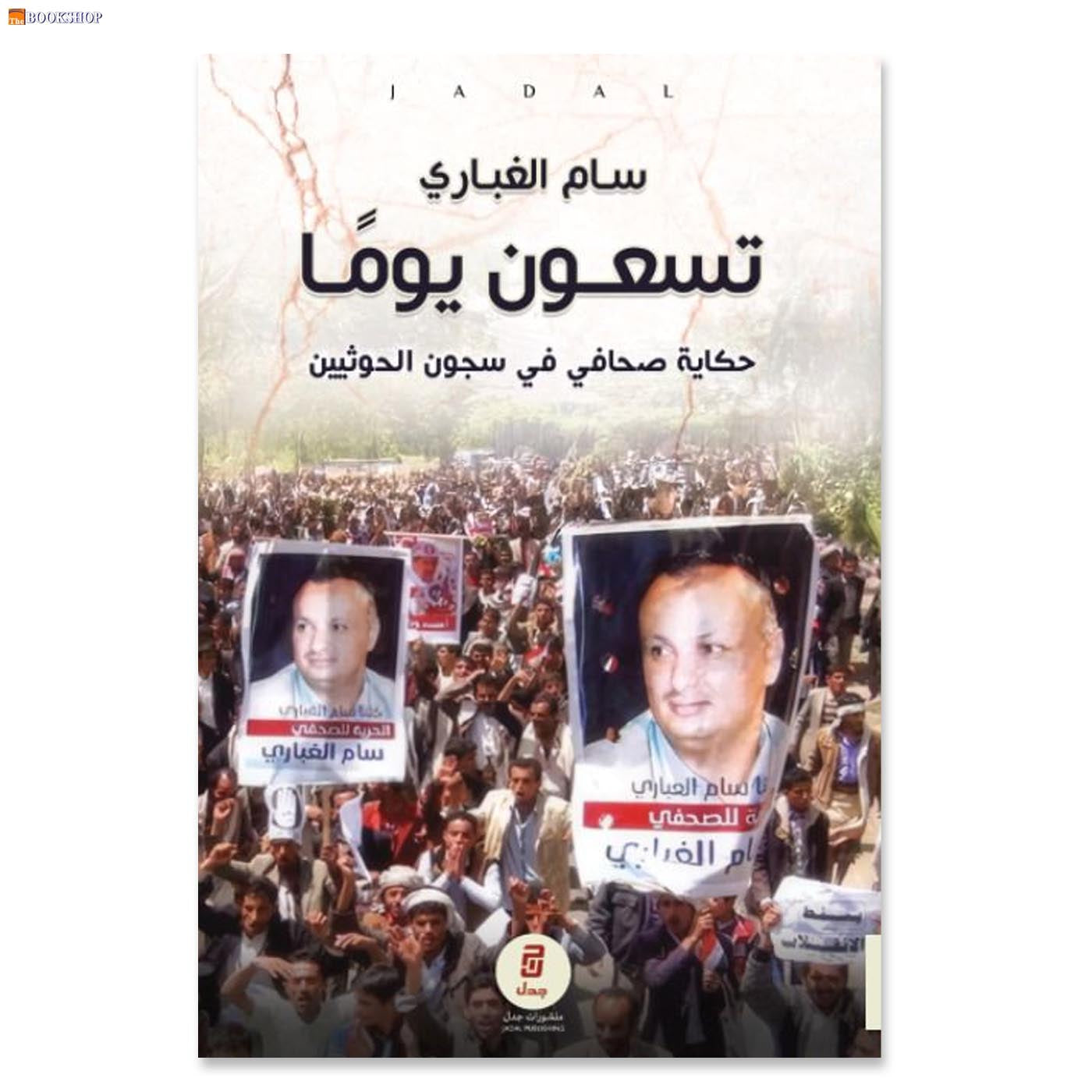 تسعون يوما - حكاية صحافي فس سجون الحوثيين