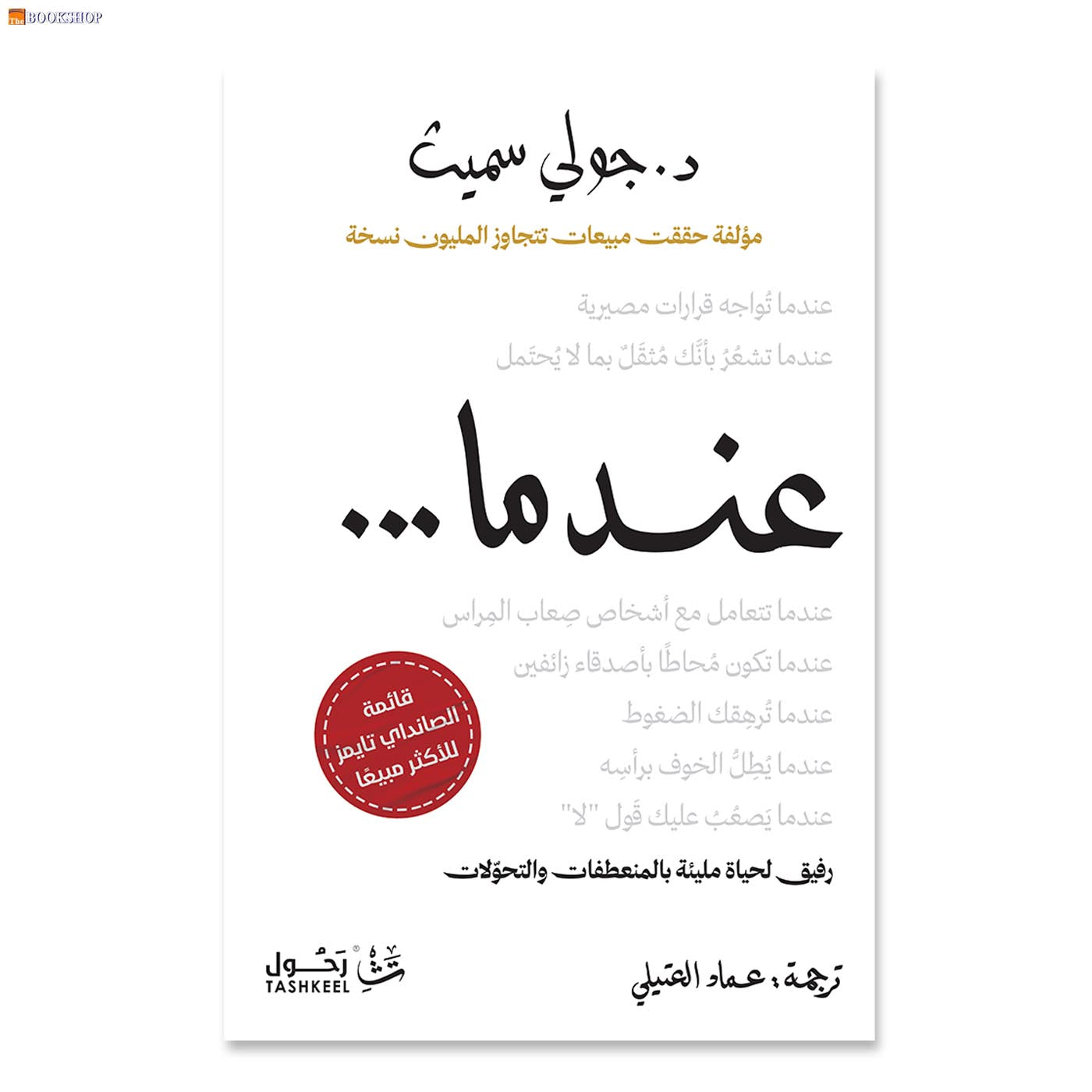 عندما - رفيق لحاية مليئة بالمنعطفات و التحولات
