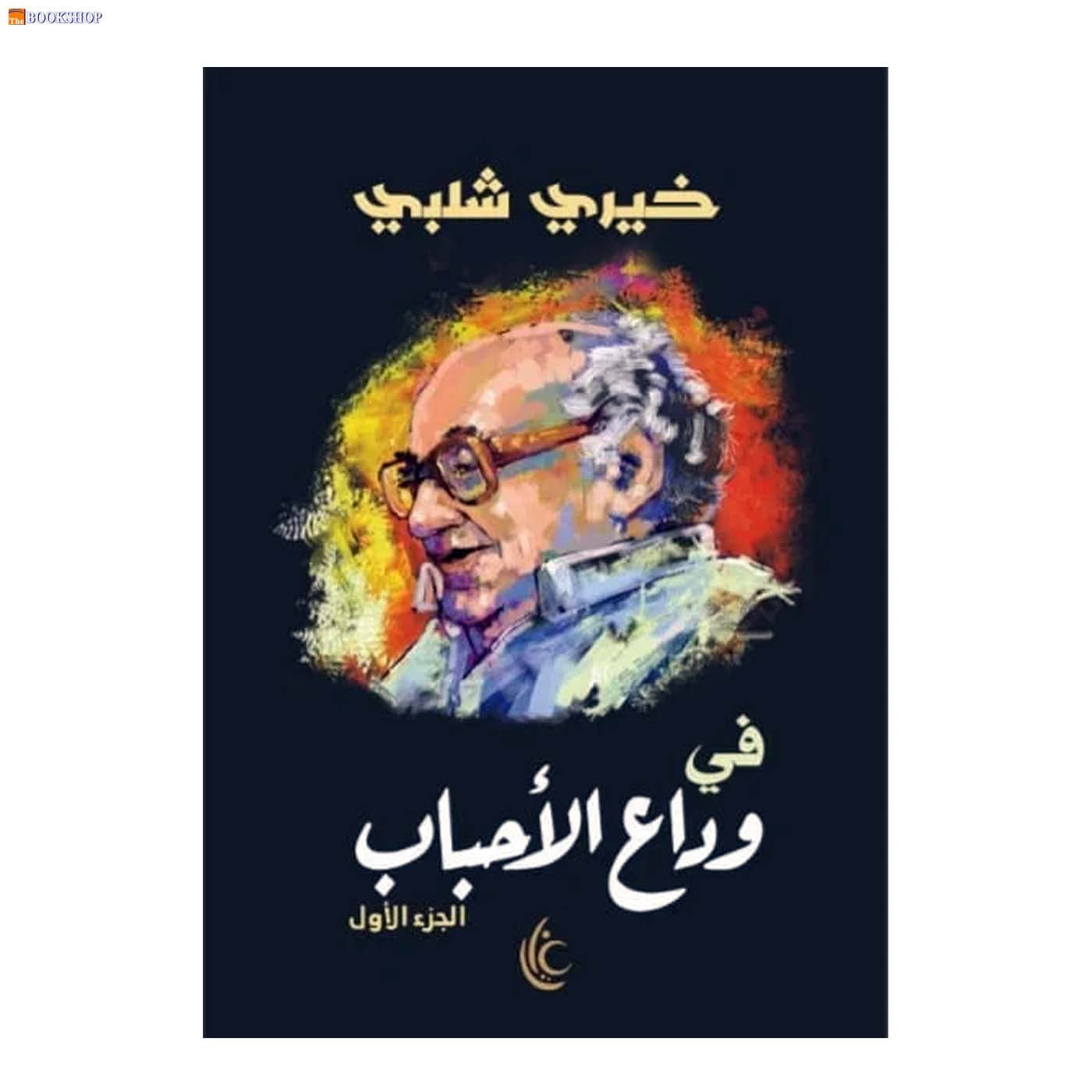 في وداع الاحباب ج1 - رواية