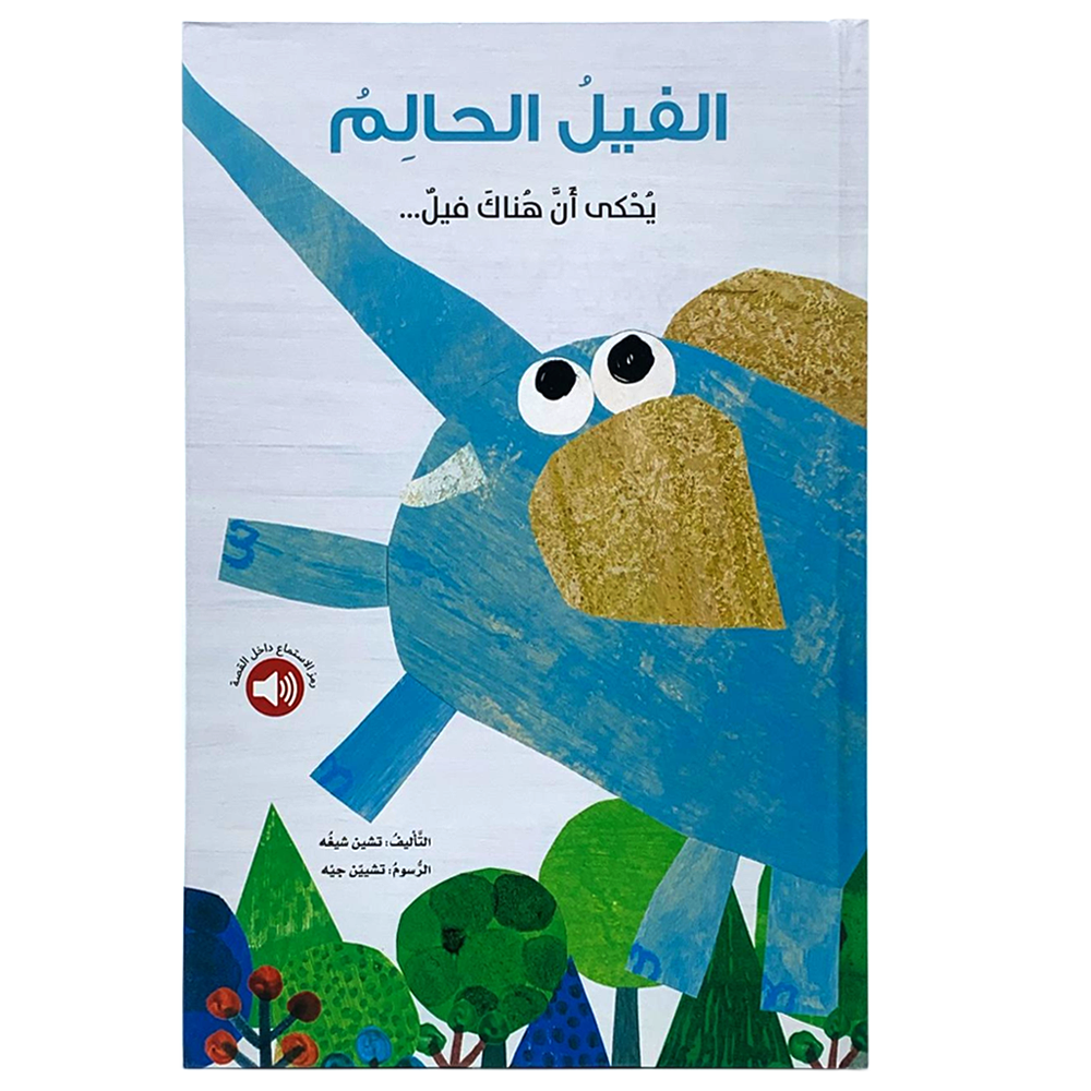 الفيل الحالم - يحكى ان هناك فيل