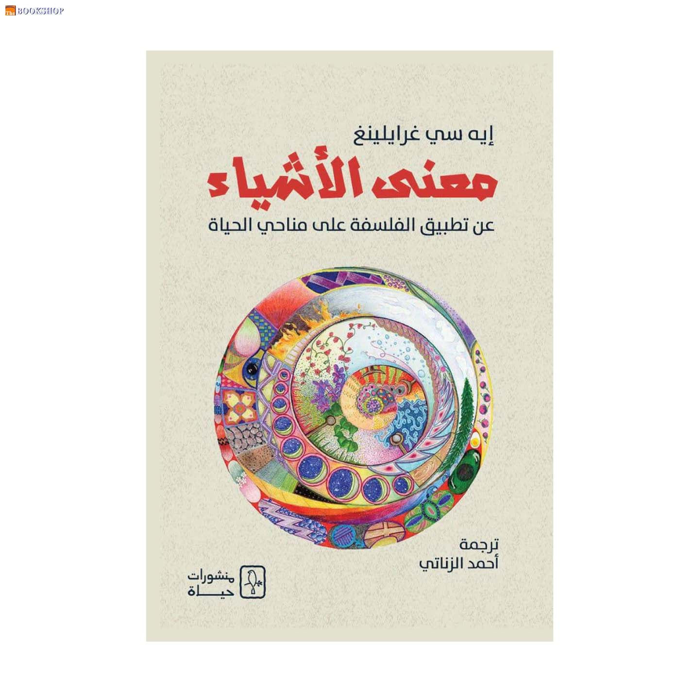 معنى الاشياء - عن تطبيق الفلسفة على مناحي الحياة