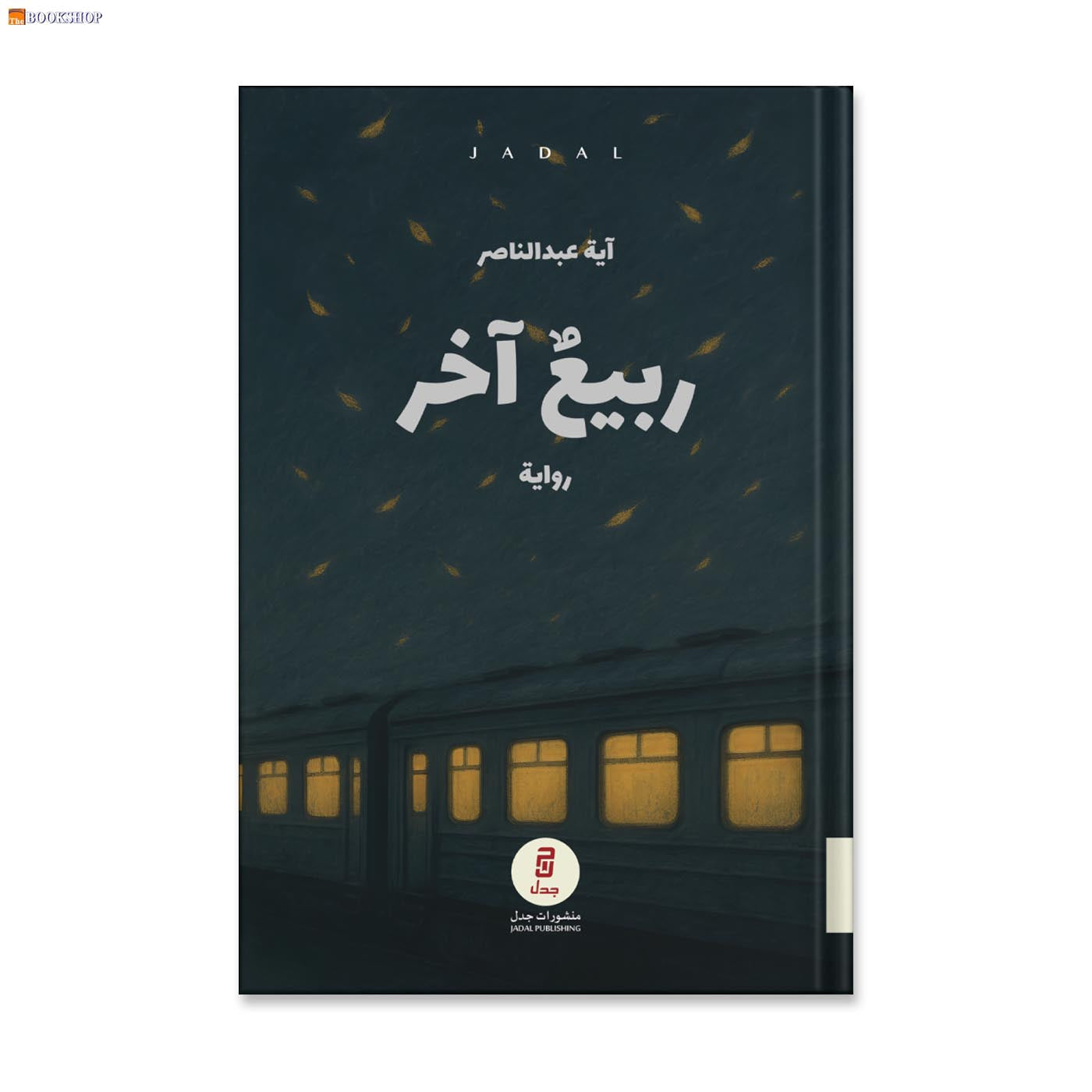 ربيع اخر - رواية