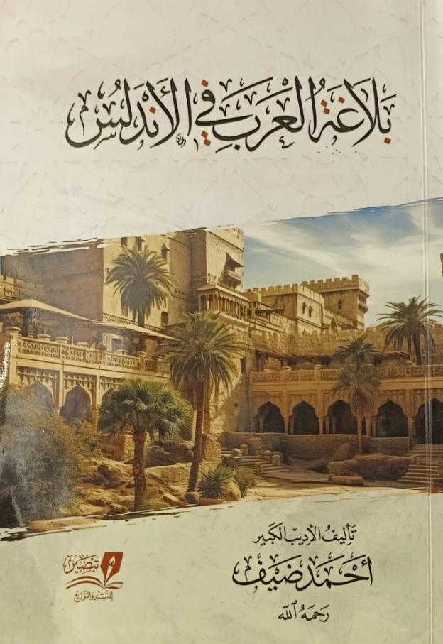 بلاغة العرب في الاندلس