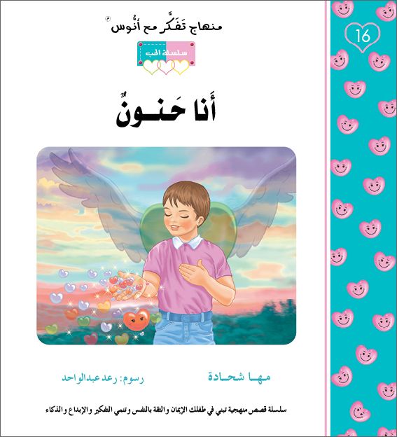 انا حنون - منهاج تفكر مع انوس - سلسلة الحب