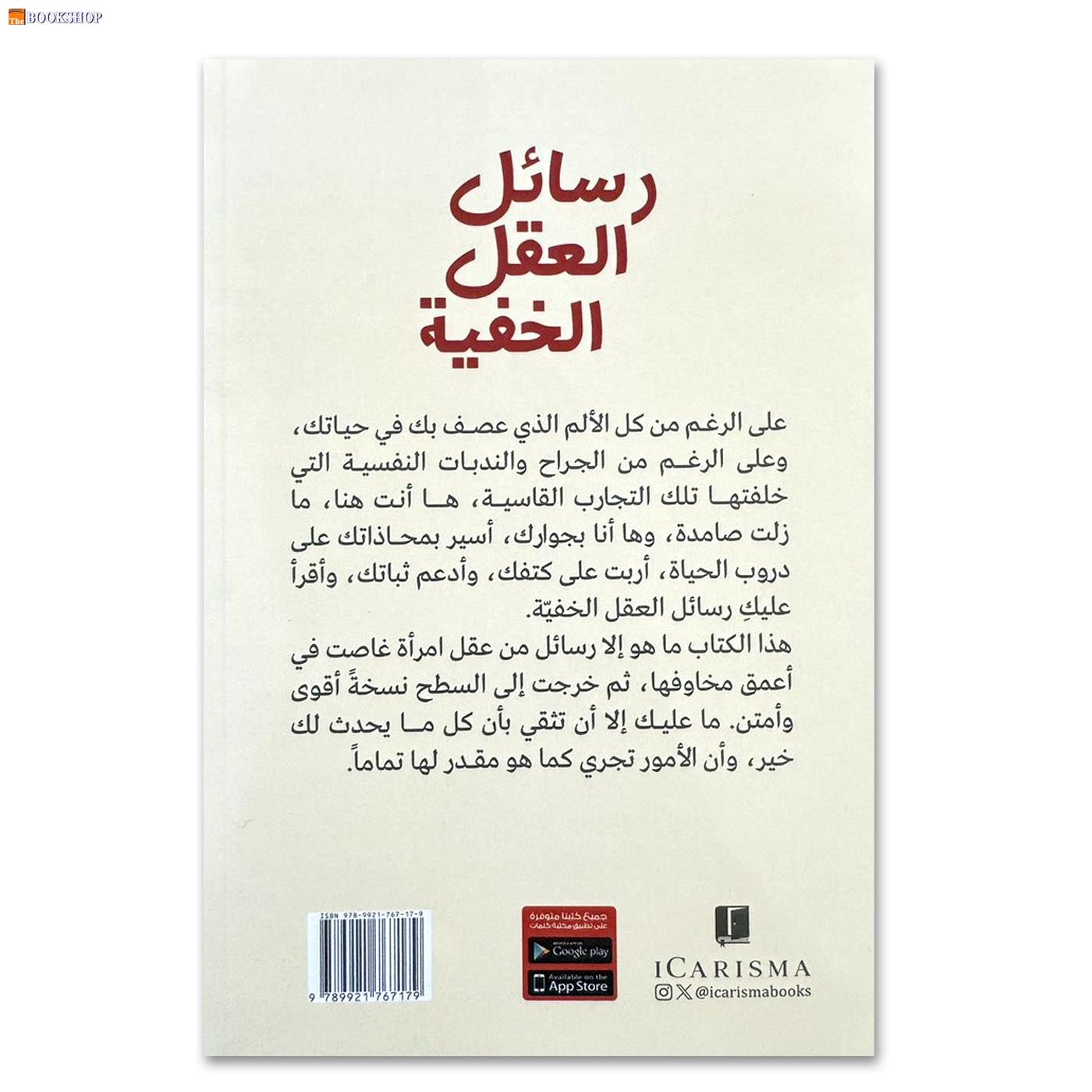 رسائل العقل الخفية