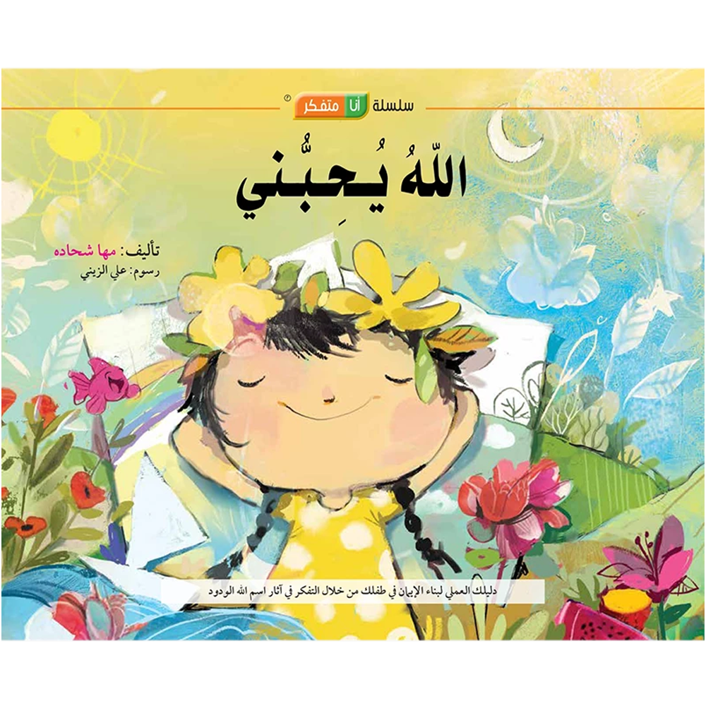 الله يحبني - سلسلة انا متفكر