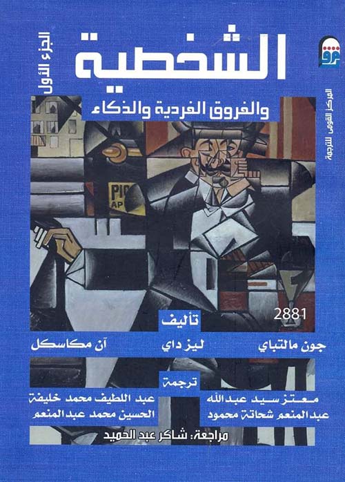 الشخصية والفروق الفردية والذكاء ج1