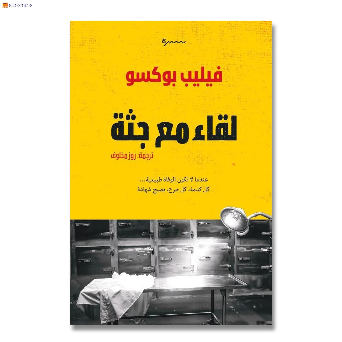 لقاء مع جثة - رواية