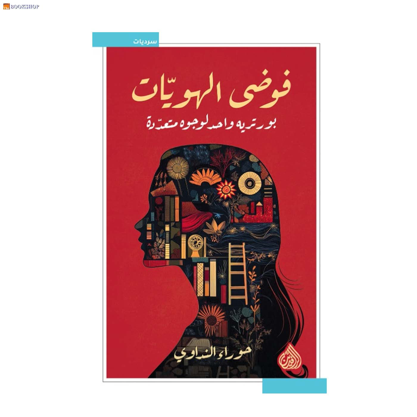 فوضى الهويات - بورتريه واحد لوجوه متعددة