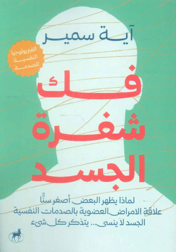 فك شفرة الجسد