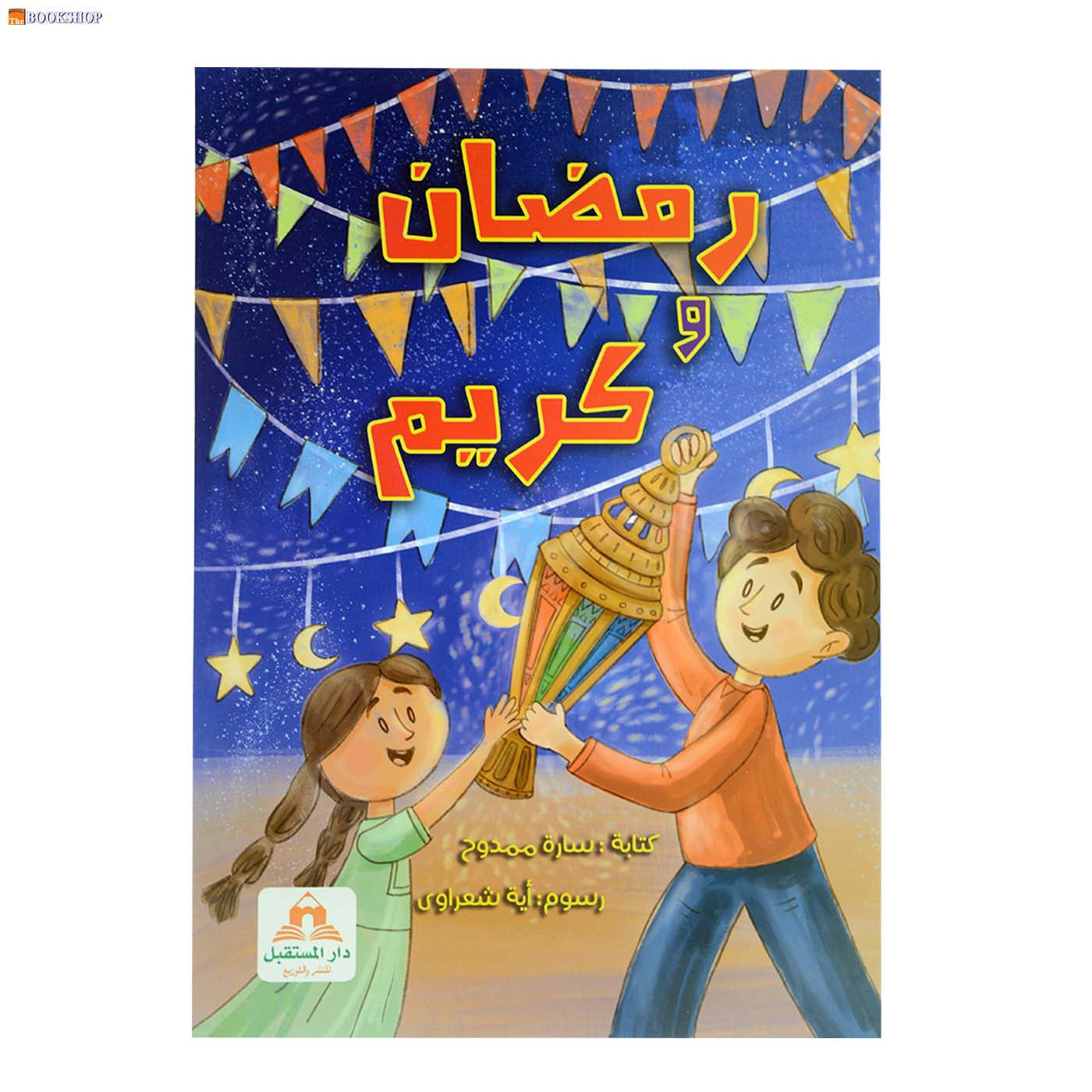 رمضان وكريم